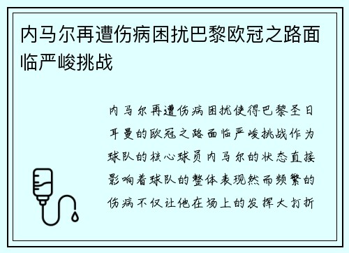内马尔再遭伤病困扰巴黎欧冠之路面临严峻挑战