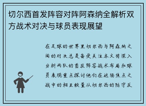 切尔西首发阵容对阵阿森纳全解析双方战术对决与球员表现展望