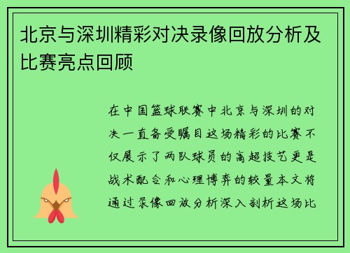 北京与深圳精彩对决录像回放分析及比赛亮点回顾