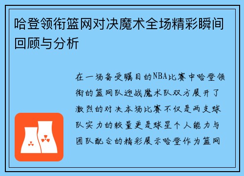 哈登领衔篮网对决魔术全场精彩瞬间回顾与分析