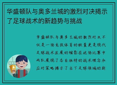 华盛顿队与奥多兰城的激烈对决揭示了足球战术的新趋势与挑战