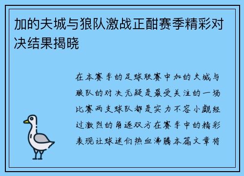 加的夫城与狼队激战正酣赛季精彩对决结果揭晓