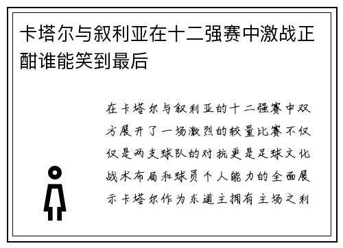 卡塔尔与叙利亚在十二强赛中激战正酣谁能笑到最后