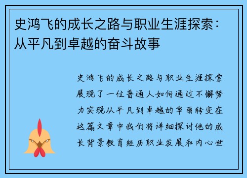 史鸿飞的成长之路与职业生涯探索：从平凡到卓越的奋斗故事