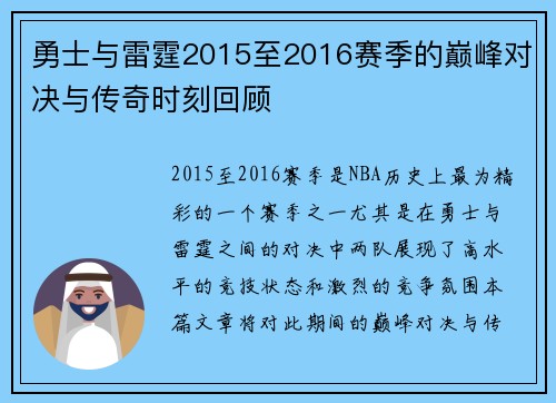 勇士与雷霆2015至2016赛季的巅峰对决与传奇时刻回顾