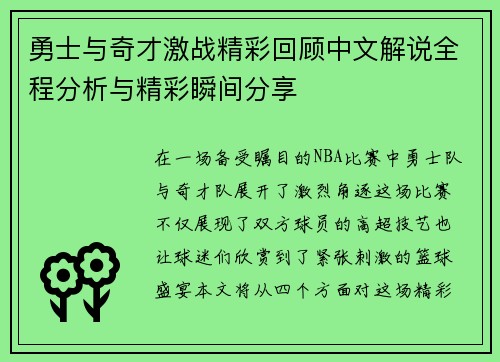 勇士与奇才激战精彩回顾中文解说全程分析与精彩瞬间分享