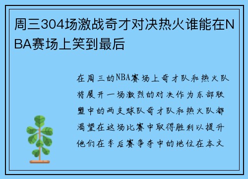 周三304场激战奇才对决热火谁能在NBA赛场上笑到最后