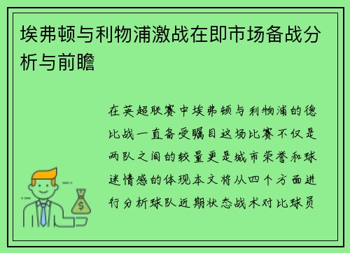 埃弗顿与利物浦激战在即市场备战分析与前瞻