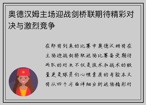 奥德汉姆主场迎战剑桥联期待精彩对决与激烈竞争