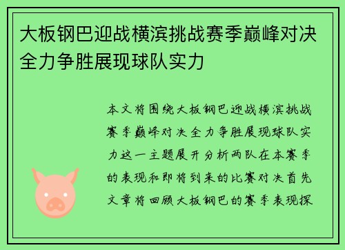 大板钢巴迎战横滨挑战赛季巅峰对决全力争胜展现球队实力