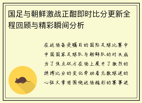 国足与朝鲜激战正酣即时比分更新全程回顾与精彩瞬间分析
