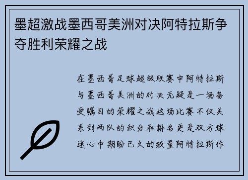 墨超激战墨西哥美洲对决阿特拉斯争夺胜利荣耀之战