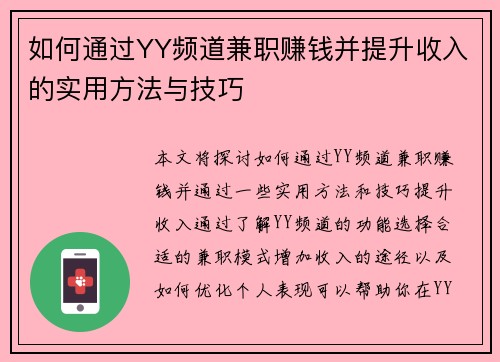 如何通过YY频道兼职赚钱并提升收入的实用方法与技巧