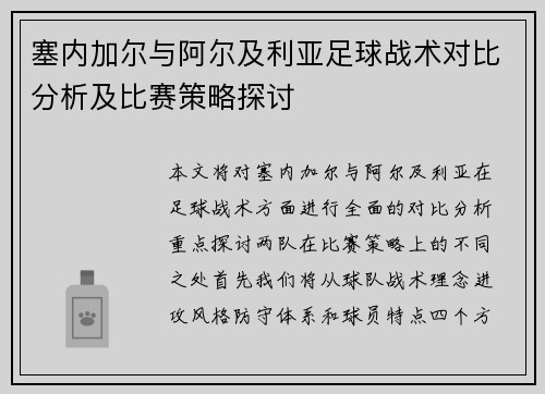塞内加尔与阿尔及利亚足球战术对比分析及比赛策略探讨
