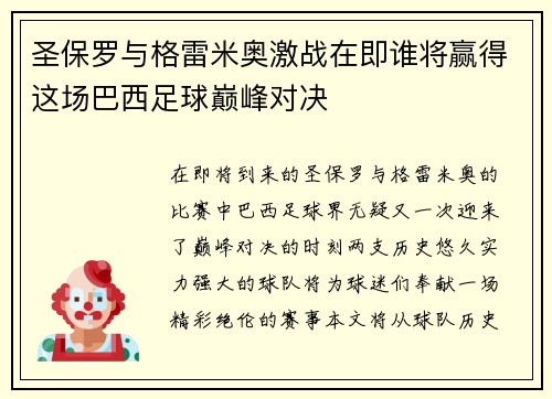 圣保罗与格雷米奥激战在即谁将赢得这场巴西足球巅峰对决