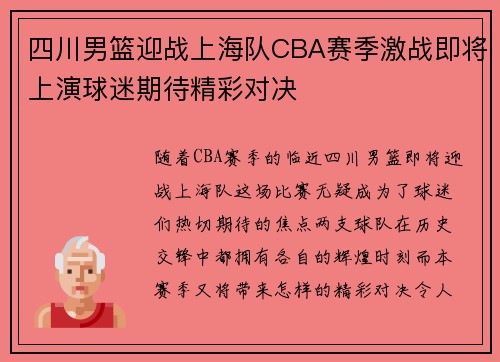 四川男篮迎战上海队CBA赛季激战即将上演球迷期待精彩对决
