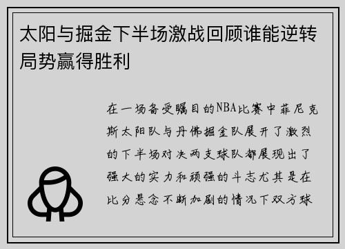 太阳与掘金下半场激战回顾谁能逆转局势赢得胜利