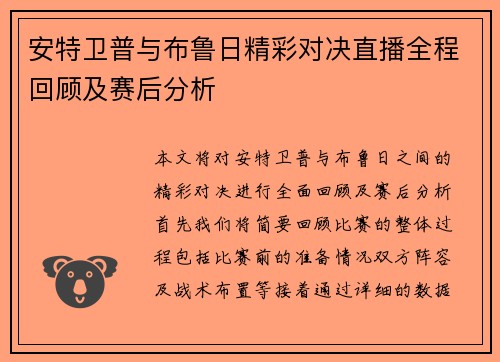 安特卫普与布鲁日精彩对决直播全程回顾及赛后分析