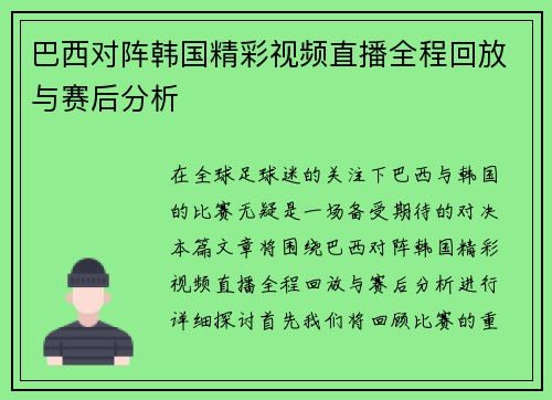 巴西对阵韩国精彩视频直播全程回放与赛后分析