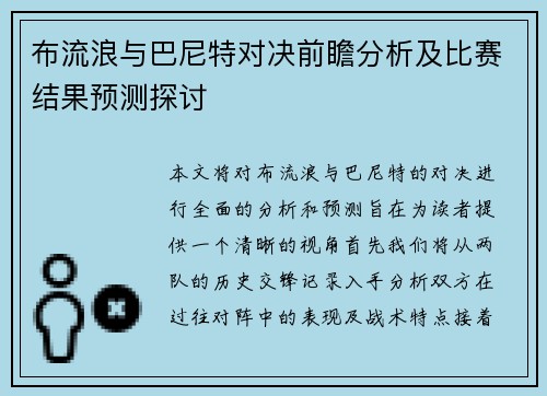 布流浪与巴尼特对决前瞻分析及比赛结果预测探讨