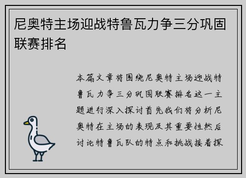 尼奥特主场迎战特鲁瓦力争三分巩固联赛排名