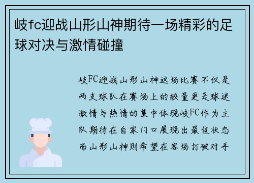 岐fc迎战山形山神期待一场精彩的足球对决与激情碰撞