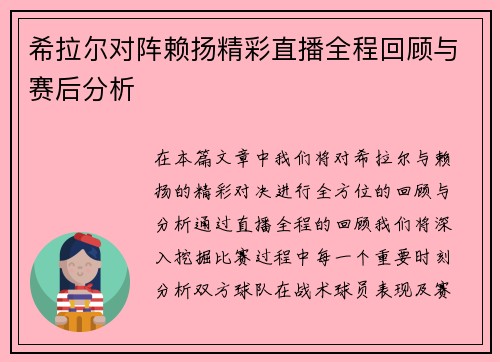 希拉尔对阵赖扬精彩直播全程回顾与赛后分析