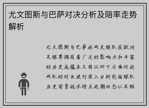 尤文图斯与巴萨对决分析及陪率走势解析