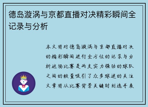 德岛漩涡与京都直播对决精彩瞬间全记录与分析
