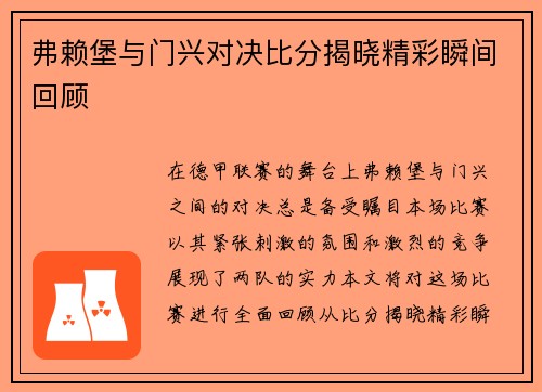 弗赖堡与门兴对决比分揭晓精彩瞬间回顾