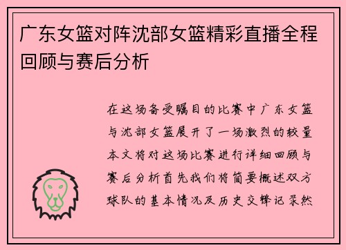 广东女篮对阵沈部女篮精彩直播全程回顾与赛后分析