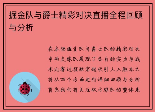 掘金队与爵士精彩对决直播全程回顾与分析