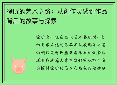 徐昕的艺术之路：从创作灵感到作品背后的故事与探索