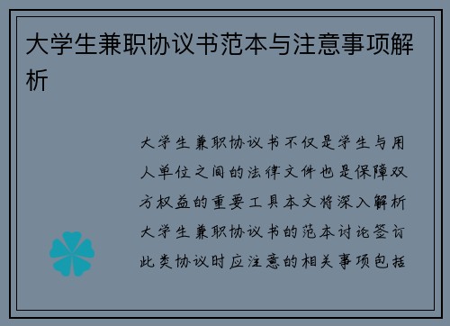 大学生兼职协议书范本与注意事项解析