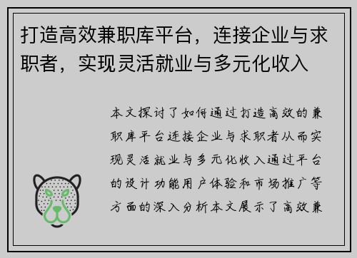打造高效兼职库平台，连接企业与求职者，实现灵活就业与多元化收入