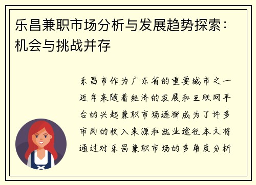 乐昌兼职市场分析与发展趋势探索：机会与挑战并存