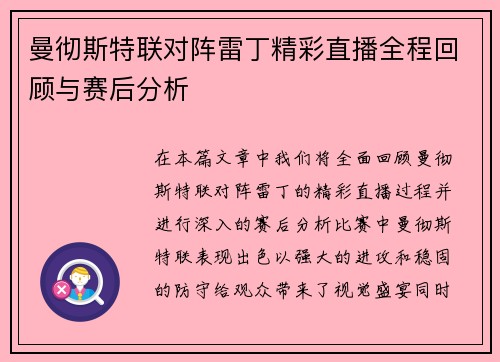 曼彻斯特联对阵雷丁精彩直播全程回顾与赛后分析