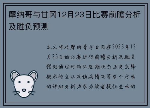 摩纳哥与甘冈12月23日比赛前瞻分析及胜负预测