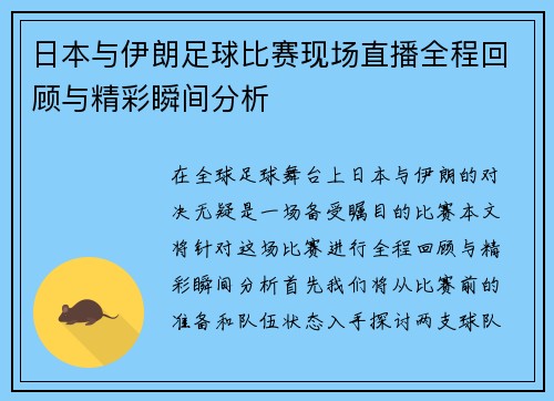 日本与伊朗足球比赛现场直播全程回顾与精彩瞬间分析