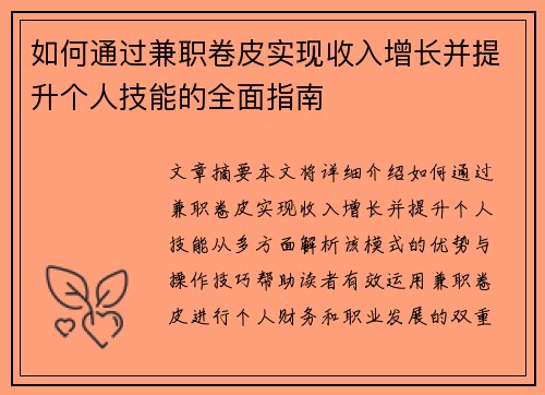 如何通过兼职卷皮实现收入增长并提升个人技能的全面指南