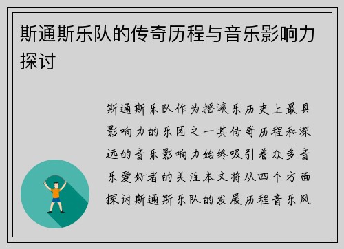 斯通斯乐队的传奇历程与音乐影响力探讨