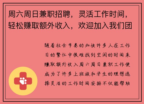 周六周日兼职招聘，灵活工作时间，轻松赚取额外收入，欢迎加入我们团队