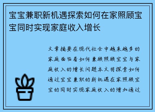 宝宝兼职新机遇探索如何在家照顾宝宝同时实现家庭收入增长