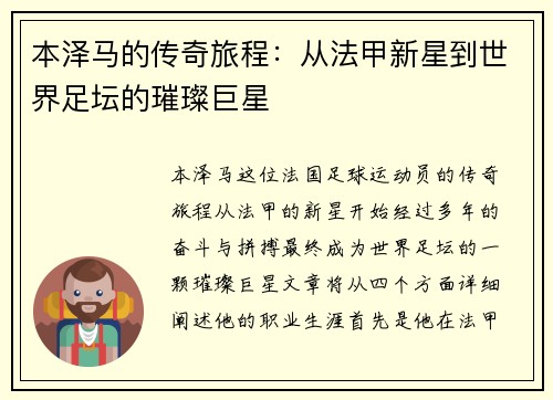 本泽马的传奇旅程：从法甲新星到世界足坛的璀璨巨星