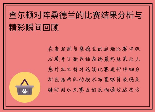 查尔顿对阵桑德兰的比赛结果分析与精彩瞬间回顾