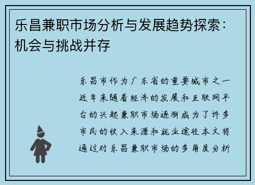 乐昌兼职市场分析与发展趋势探索：机会与挑战并存