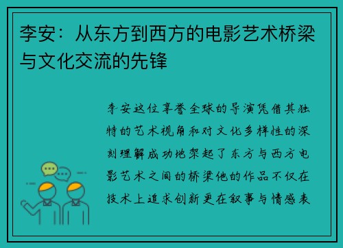 李安：从东方到西方的电影艺术桥梁与文化交流的先锋