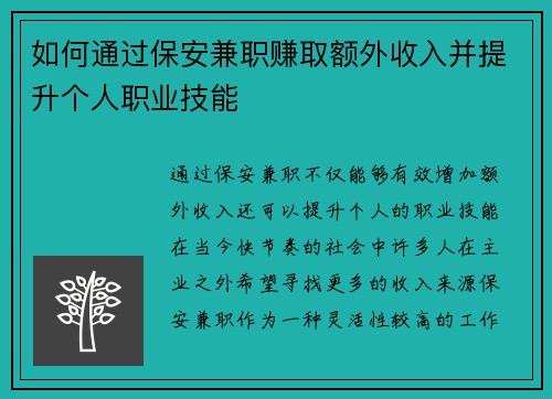 如何通过保安兼职赚取额外收入并提升个人职业技能