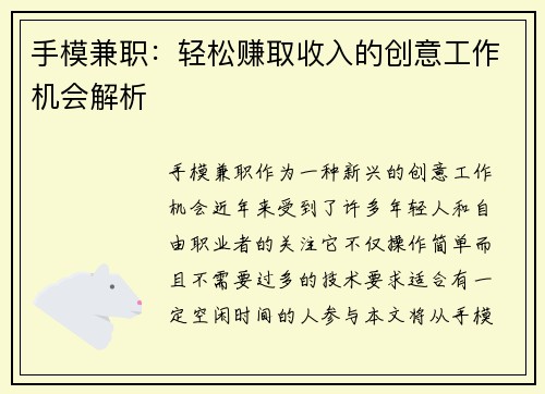 手模兼职：轻松赚取收入的创意工作机会解析