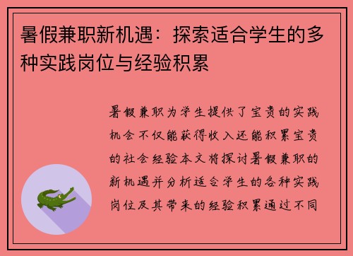 暑假兼职新机遇：探索适合学生的多种实践岗位与经验积累